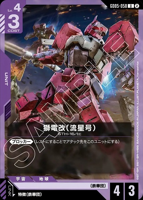 獅電改（流星号） 【GCG-GD05-058U】